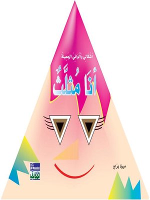 cover image of أشكالي وألواني الجميلة : أنا المثلث